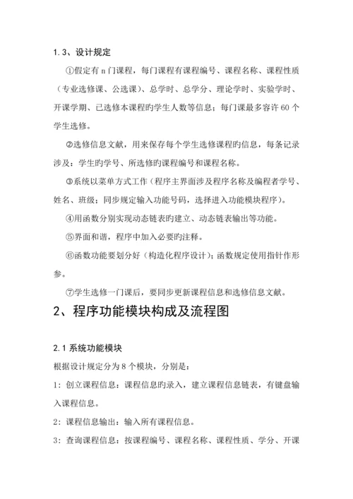 C语言优质课程设计基础报告学生选修课程基础管理系统.docx