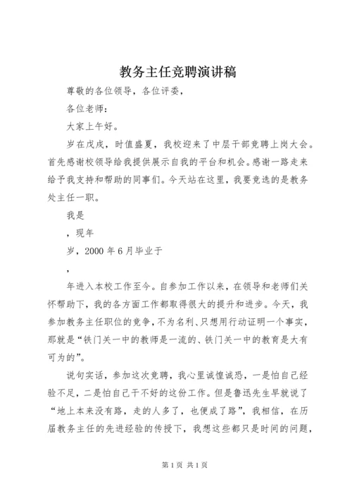 教务主任竞聘演讲稿 (3).docx