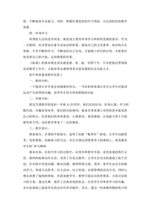 初中体育篮球教学反思.docx