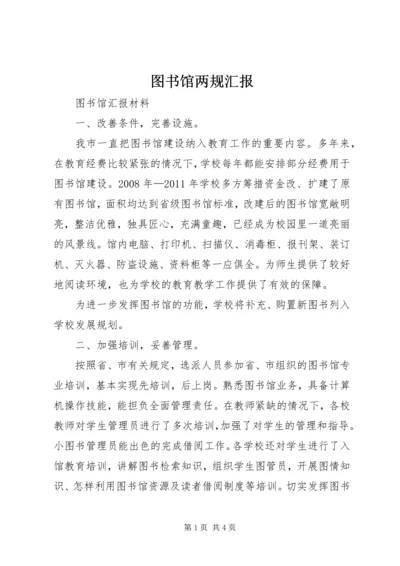 图书馆两规汇报 (4).docx