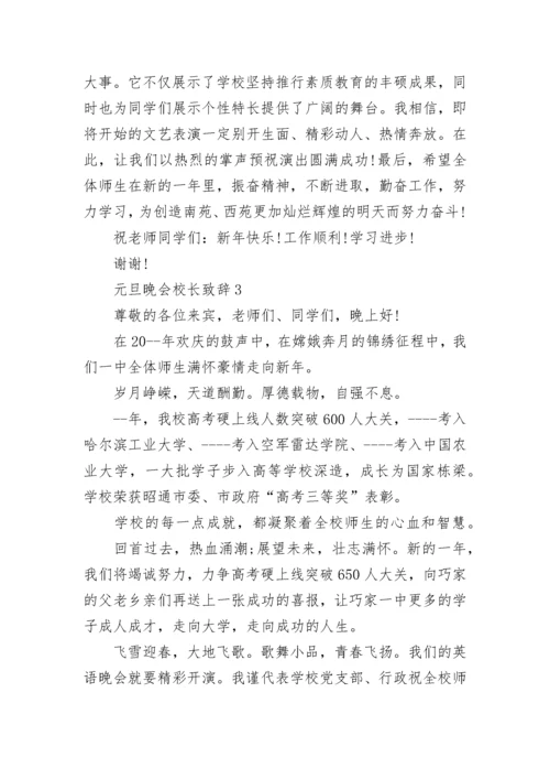 元旦晚会校长致辞范文.docx