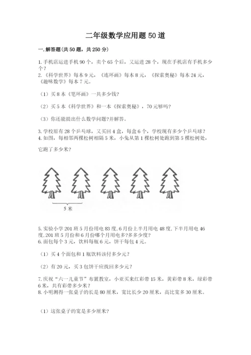 二年级数学应用题50道精品（典型题）.docx