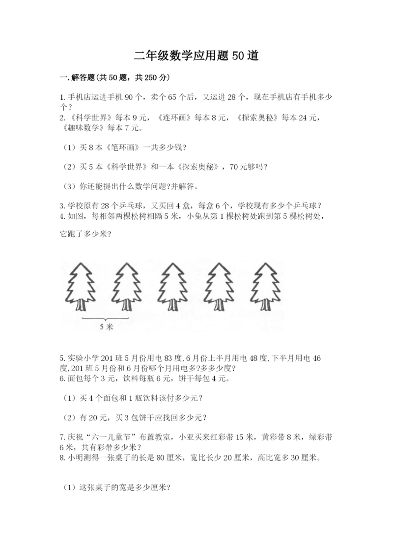 二年级数学应用题50道精品（典型题）.docx