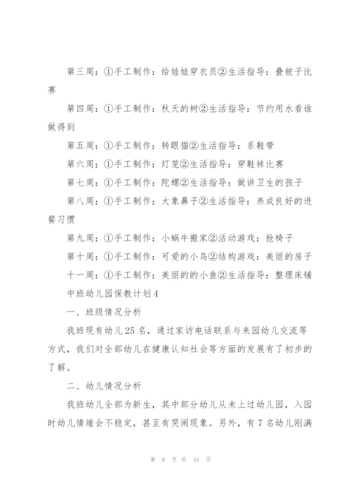 中班幼儿园保教计划.docx