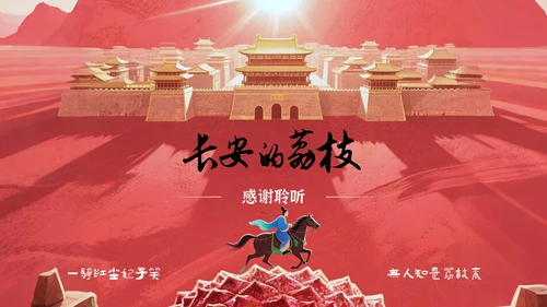 红色中国风《长安的荔枝》读书分享PPT模板