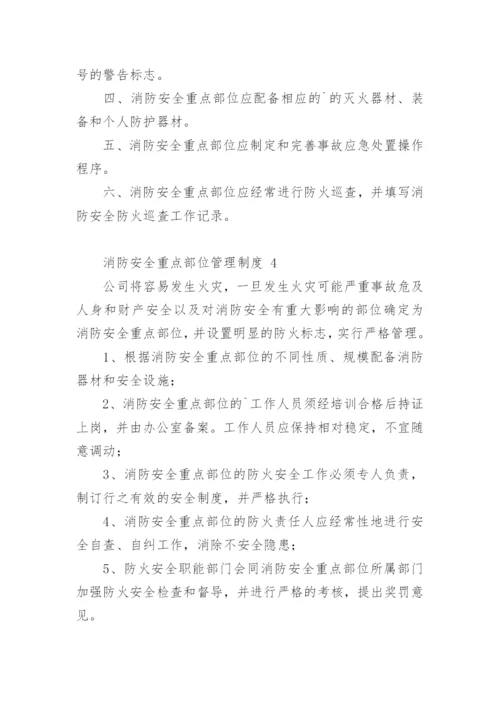 消防安全重点部位管理制度.docx