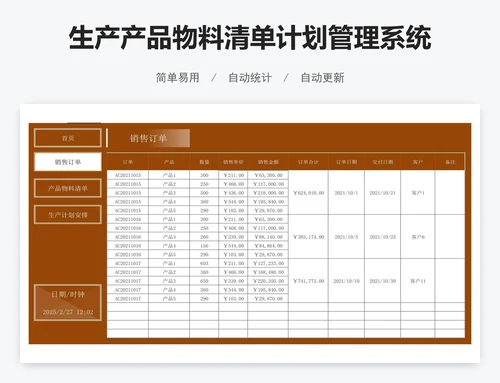 生产产品物料清单计划管理系统