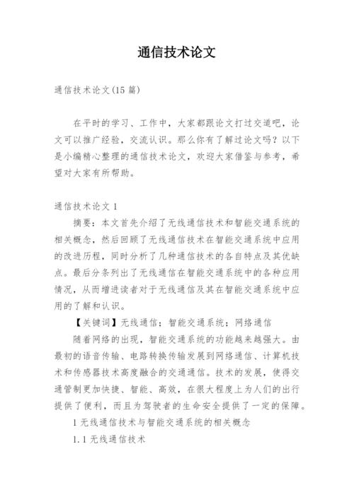 通信技术论文编辑精选.docx