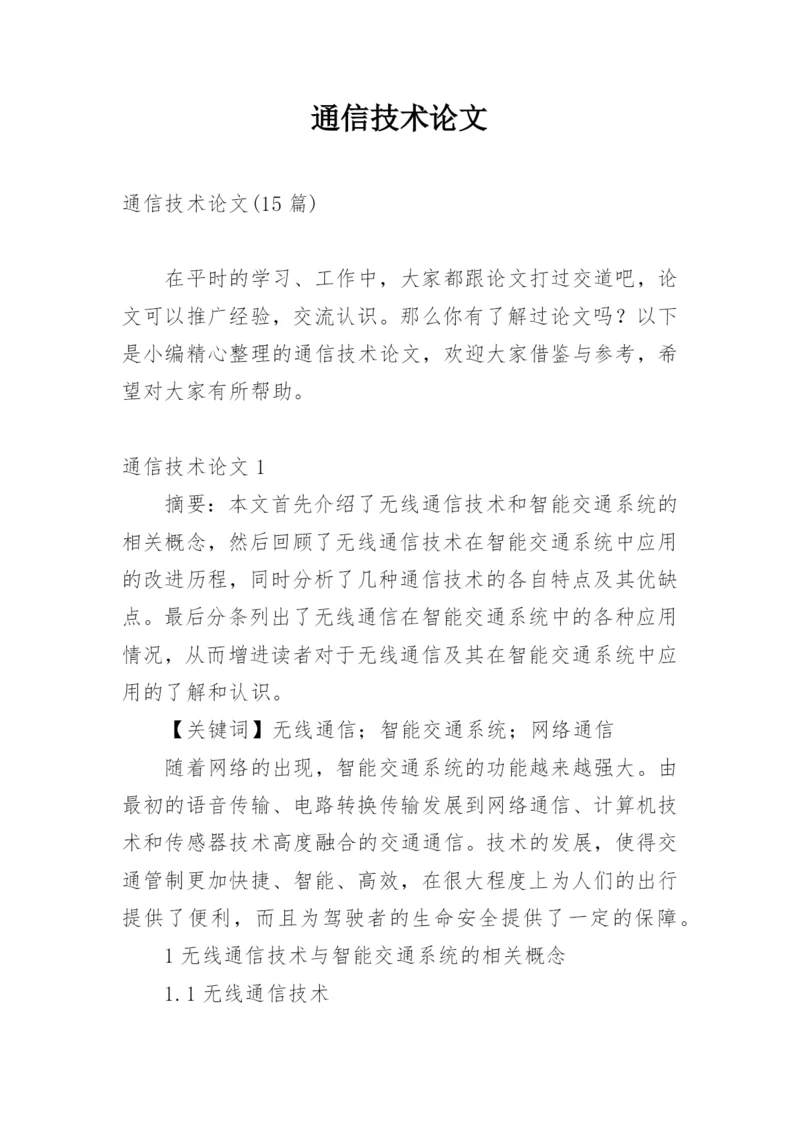 通信技术论文编辑精选.docx