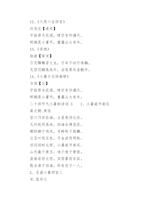 二十四节气小暑的诗词.docx