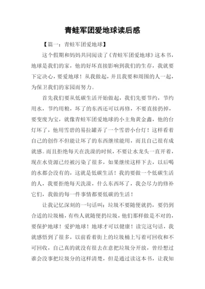 青蛙军团爱地球读后感-1.docx