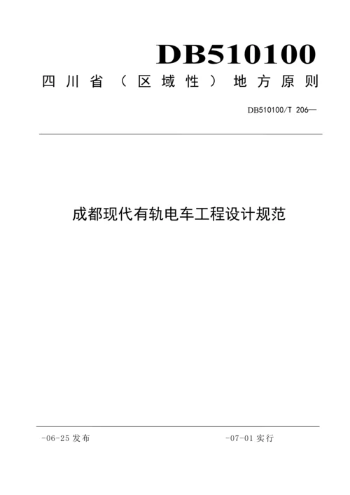 成都现代有轨电车关键工程设计基础规范DBT.docx