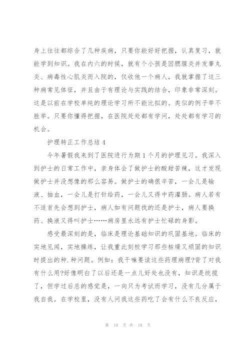 护理转正年终工作总结范文5篇.docx