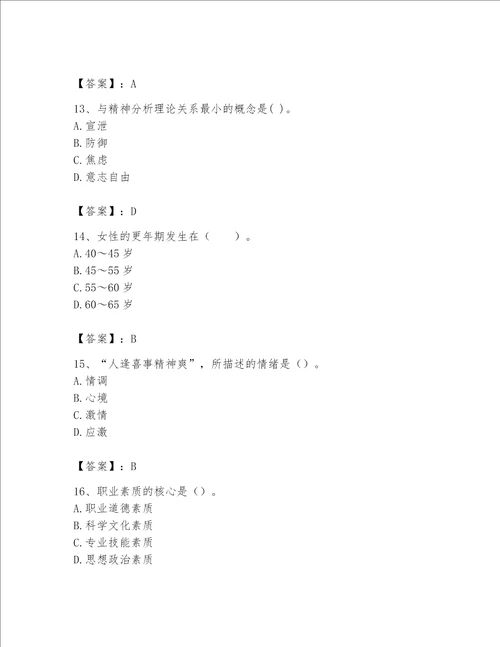 2023年心理咨询师心理咨询师基础知识题库及参考答案实用