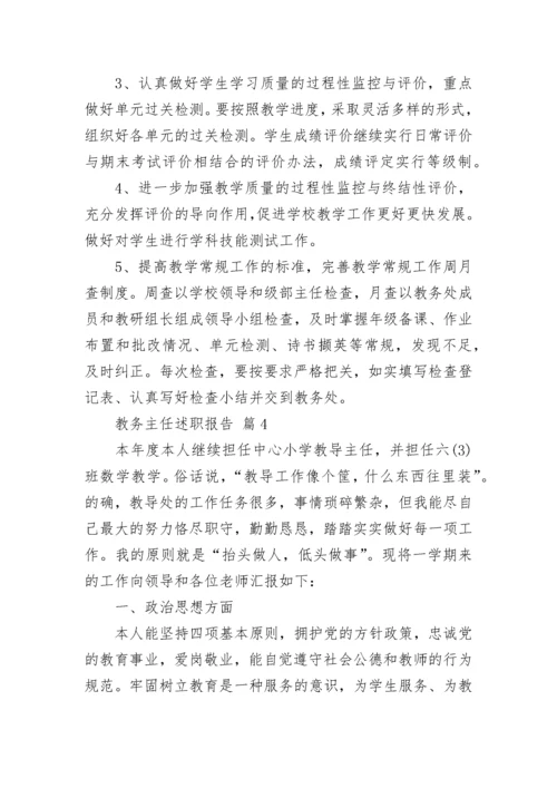 教务主任述职报告.docx