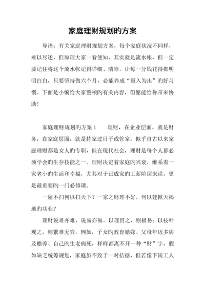 家庭理财规划的方案.docx