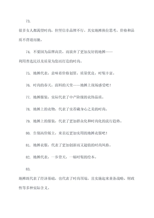 卖地摊衣服口号标语