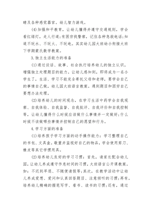 幼儿园幼小衔接工作计划(最新10篇).docx