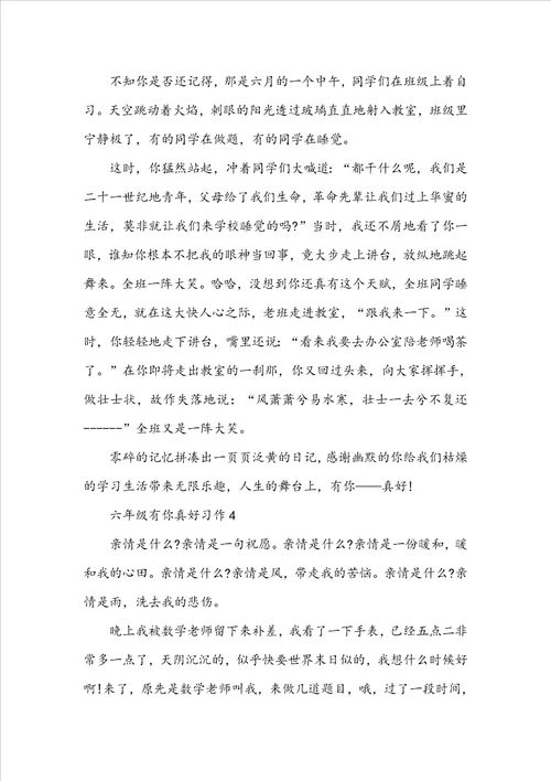 六年级有你真好习作