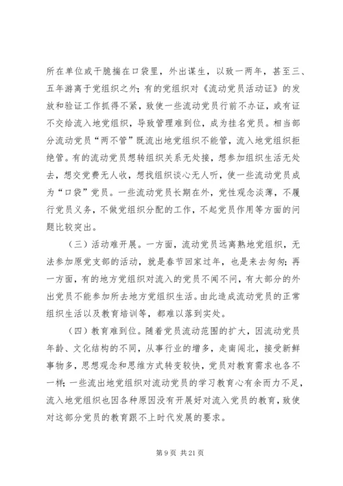 流动党员教育管理调研分析.docx