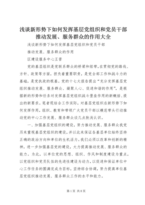 浅谈新形势下如何发挥基层党组织和党员干部推动发展、服务群众的作用大全.docx