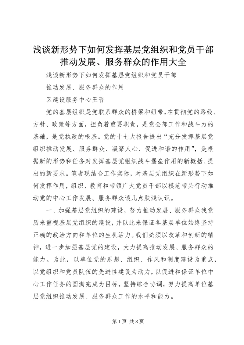 浅谈新形势下如何发挥基层党组织和党员干部推动发展、服务群众的作用大全.docx