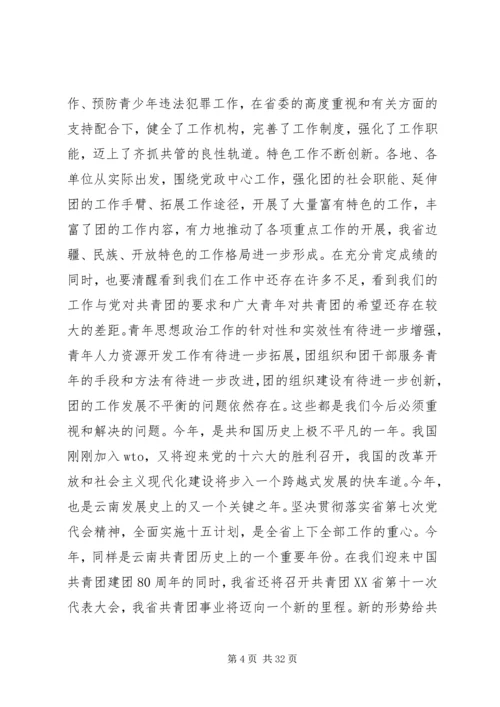 团省委书记罗国权同志、副书记袁斌同志在共青团XX省十届六次全会上的讲话.docx