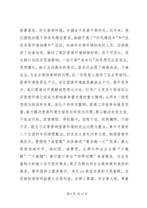 全区解放思想推动高质量发展大讨论动员部署会议致辞稿.docx