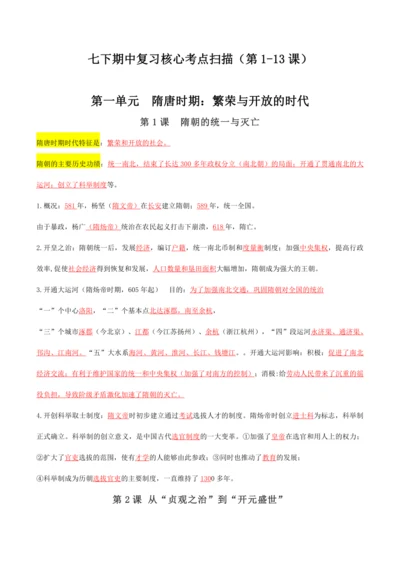 七下期中复习核心考点扫描（第1-13课） - 2023-2024学年七年级历史下学期期中考点大串讲（