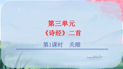 12《诗经》二首 课件