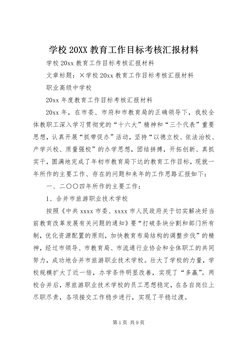 学校20XX教育工作目标考核汇报材料.docx