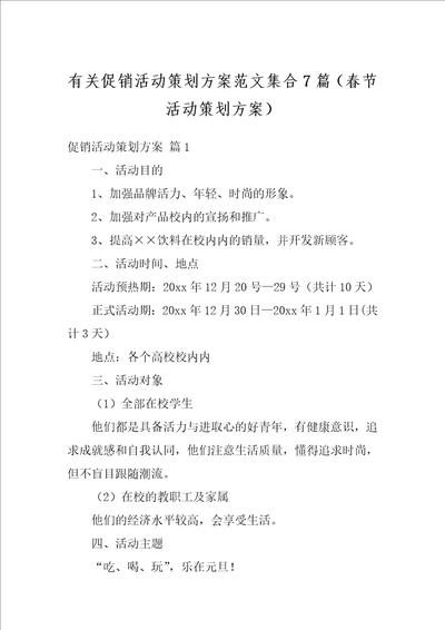 有关促销活动策划方案范文集合7篇春节活动策划方案