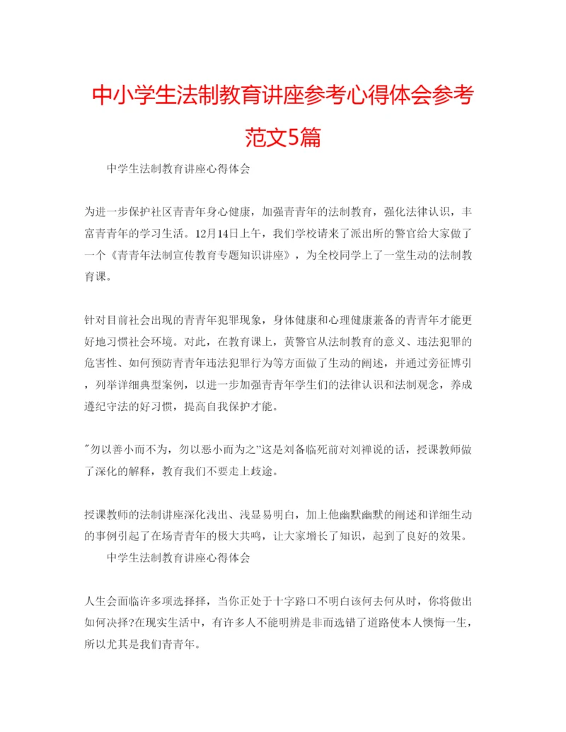 精编中小学生法制教育讲座参考心得体会参考范文5篇.docx