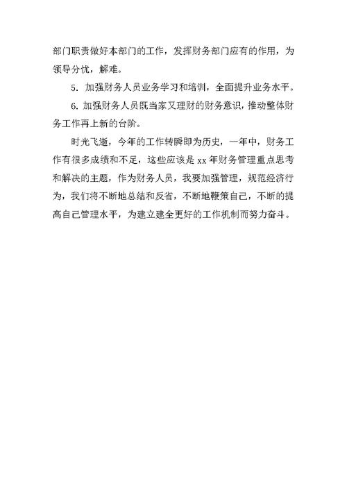酒店财务管理本年度思想工作总结