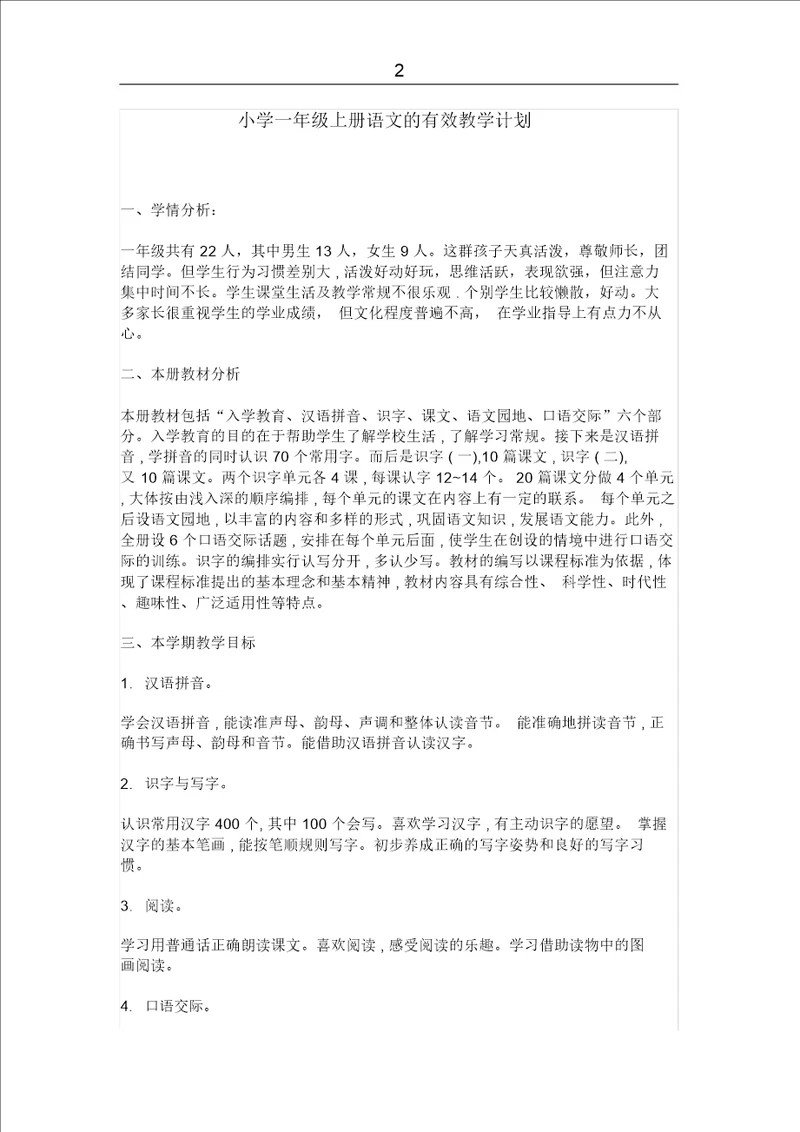 小学一年级上册语文的教学计划
