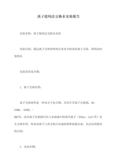 离子提纯法交换水实验报告