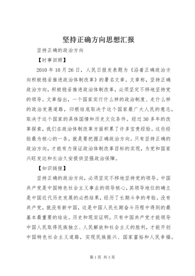 坚持正确方向思想汇报 (6).docx