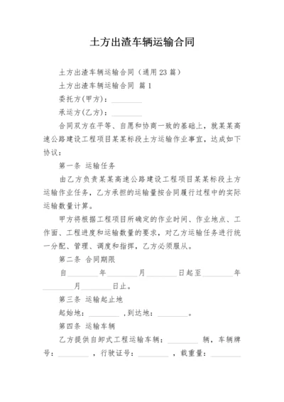 土方出渣车辆运输合同.docx