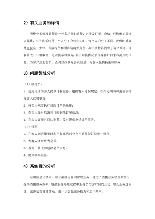 UML优质课程设计酒楼业务基础管理系统.docx