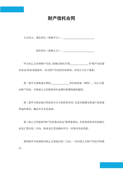 财产信托合同范本