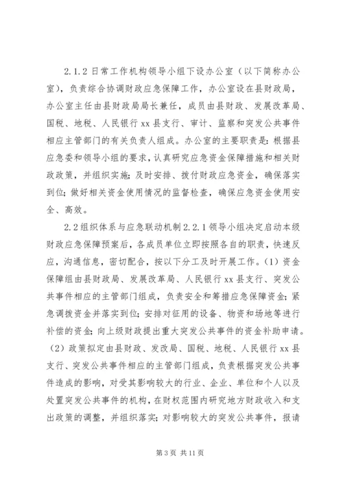 财政突发公共事件应急方案 (2).docx