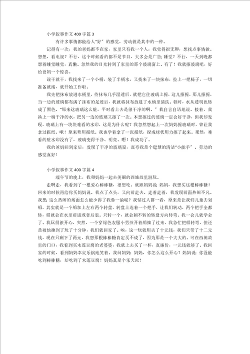 关于小学叙事作文400字4篇