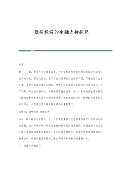 低碳经济的金融支持探究.docx