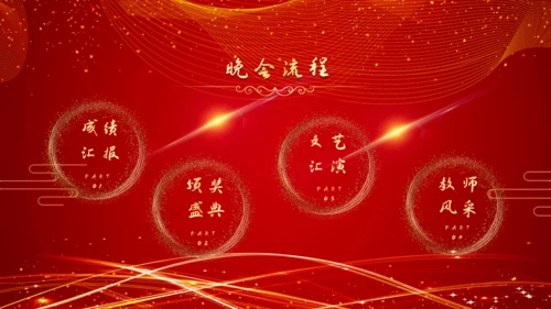 教师节颁奖典礼暨文艺汇演晚会通用PPT模板