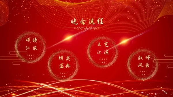 教师节颁奖典礼暨文艺汇演晚会通用PPT模板