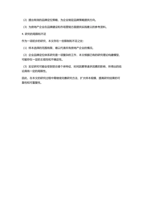 企业品牌定位体系研究——以房地产企业的应用为视角的开题报告.docx