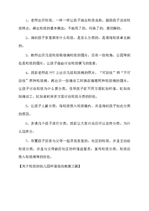 关于垃圾的幼儿园环保活动教案三篇