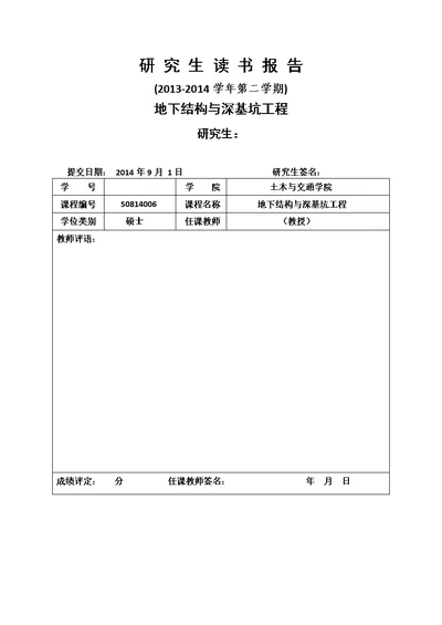 地下结构与深基坑工程读书报告