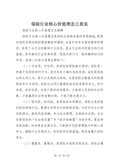 保险行业核心价值理念之我见.docx