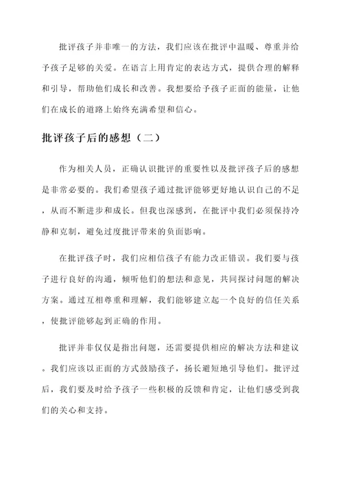 正确批评孩子后的感想